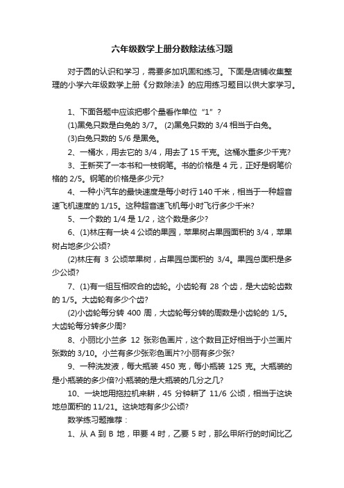 六年级数学上册分数除法练习题