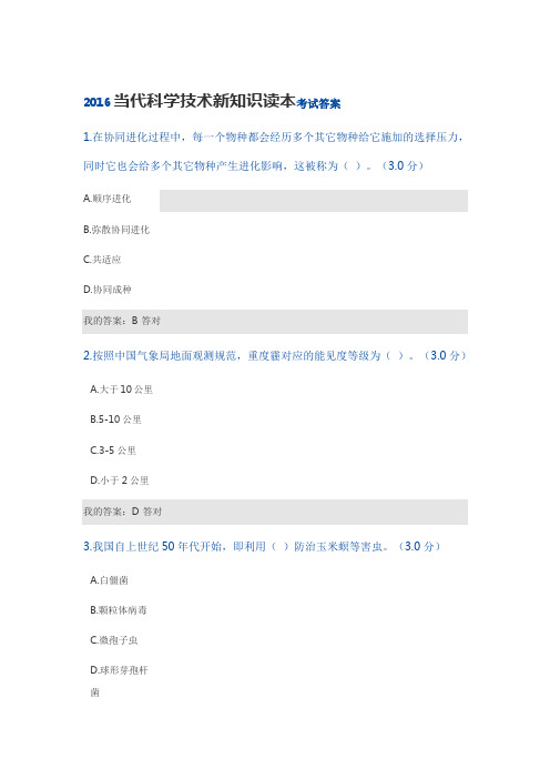 2016当代科学技术新知识读本考试答案