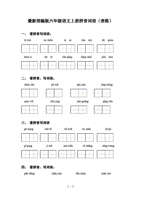 最新部编版六年级语文上册拼音词语(表格)