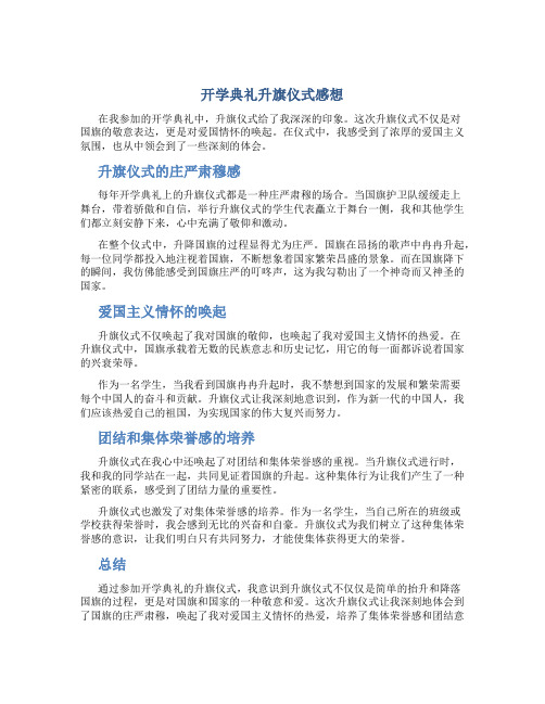 开学典礼升旗仪式感想