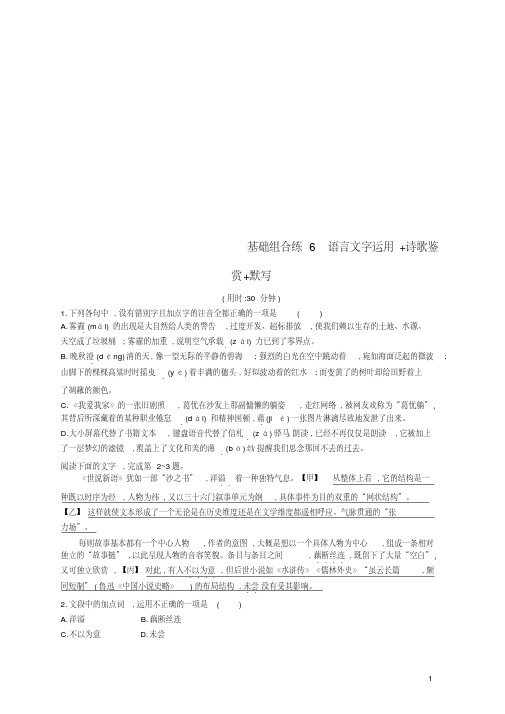 【精品】2019高考语文大二轮复习优选基础保分组合练6语言文字运用+诗歌鉴赏+默写