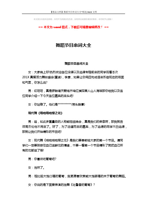 【精品文档】舞蹈节目串词大全-精选word文档 (5页)