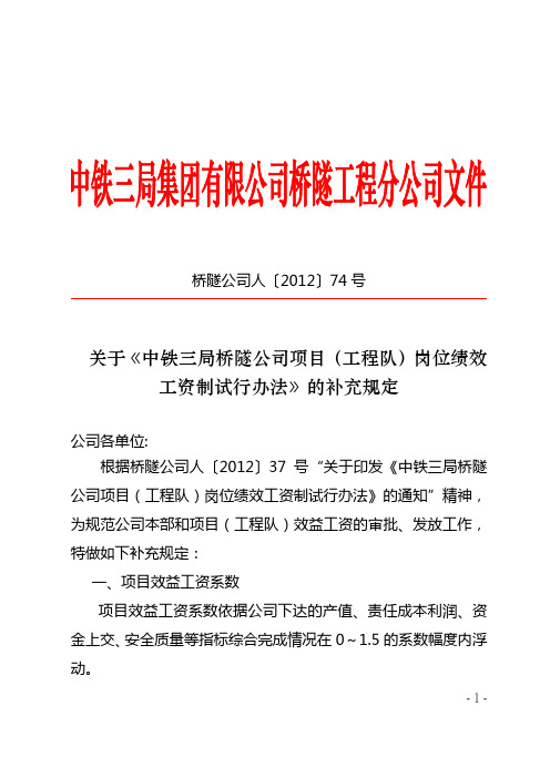 关于《中铁三局桥隧公司项目(工程队)岗位绩效工资制试行办法》的补充规定