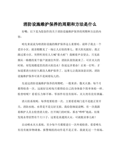 消防设施维护保养的周期和方法是什么