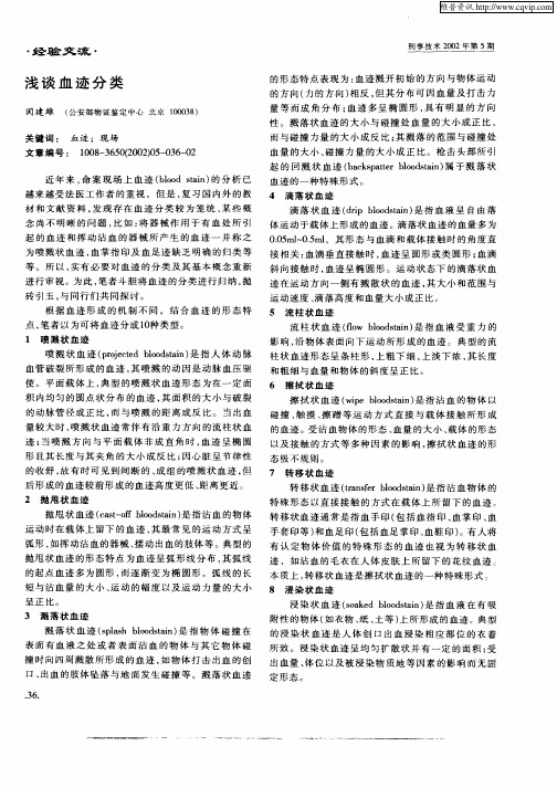 浅谈血迹分类