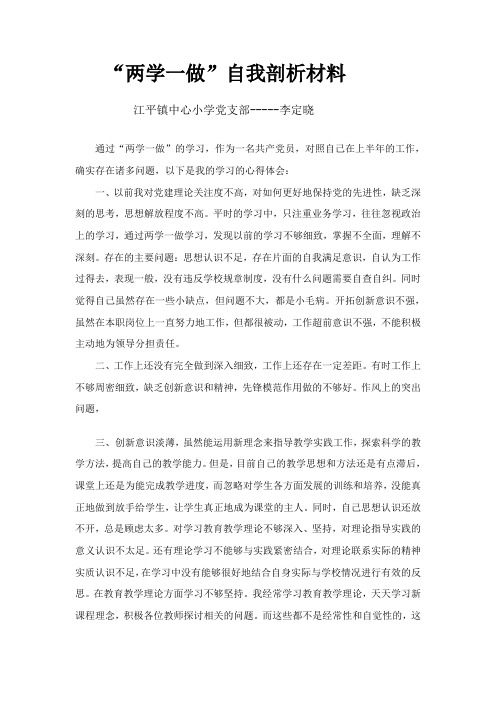 李定晓  两学一做自我剖析材料