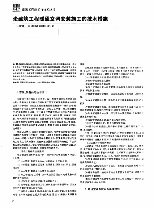 论建筑工程暖通空调安装施工的技术措施