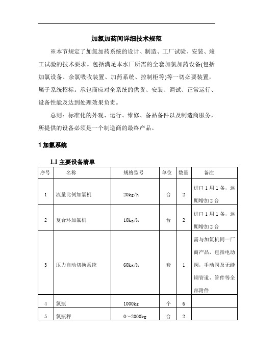 加氯加药间详细技术规范  加氯加药