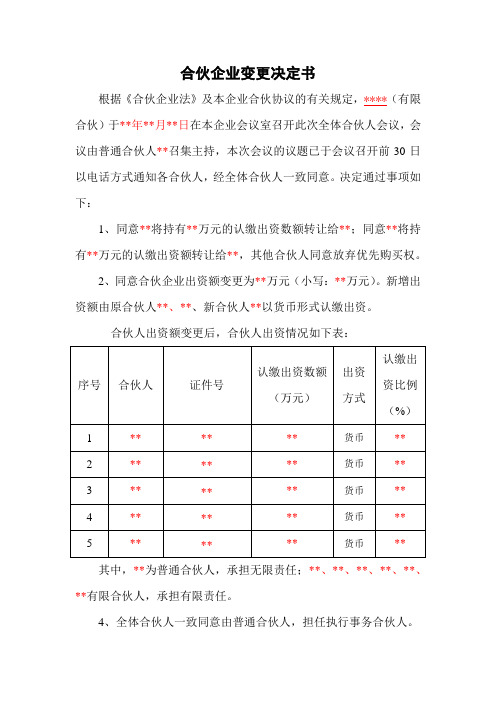 合伙企业变更决定书(转让)