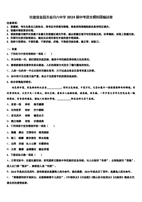 甘肃省金昌市金川六中学2024届中考语文模拟精编试卷含解析