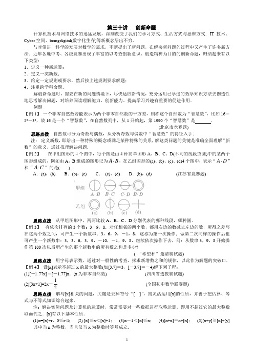 (完整版)初中数学培优竞赛讲座第30讲__创新命题