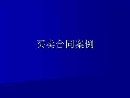 07级经济法专业课件—买卖合同案例