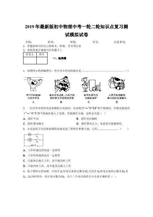 2019年最新版初中物理中考一轮二轮知识点复习测试模拟试卷960351