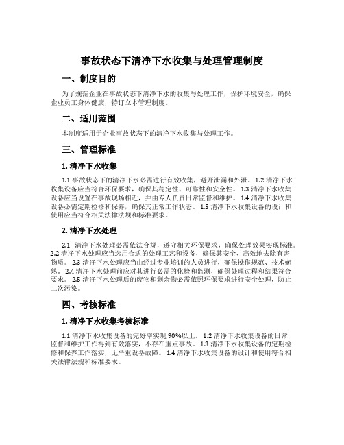 事故状态下清净下水收集与处置管理制度