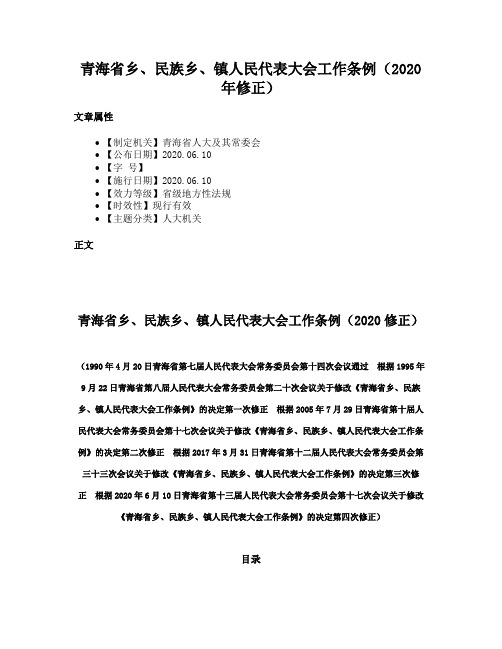 青海省乡、民族乡、镇人民代表大会工作条例（2020年修正）