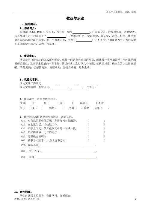 【精品】九年级语文上册5敬业与乐业(第一课时)导学案新人教版