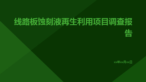 线路板蚀刻液再生利用项目调查报告