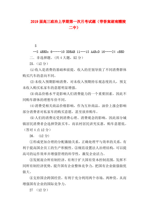 【高三政治试题精选】2019届高三政治上学期第一次月考试题(带答案湖南醴陵二中)