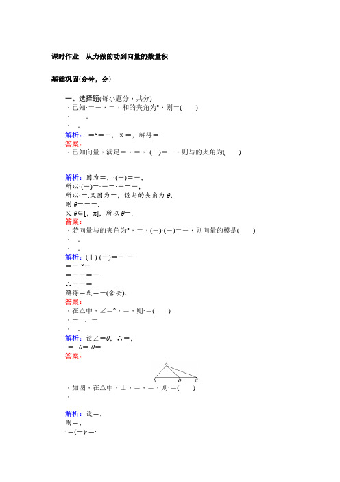 北师大版数学必修4课时作业17从力做的功到向量的数量积 Word版含解析