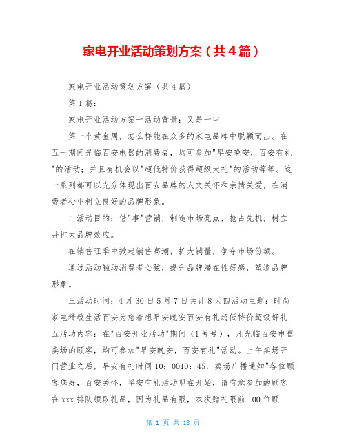 家电开业活动策划方案(共4篇)