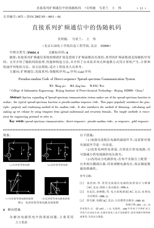 直接系列扩频通信中的伪随机码