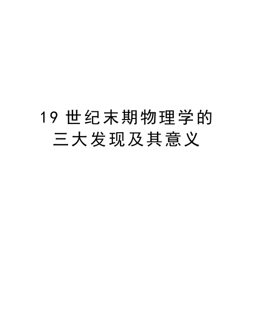 19世纪末期物理学的三大发现及其意义复习过程