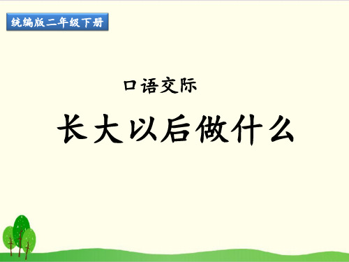 二年级下册语文优质PPT口语交际 长大以后做什么(精)