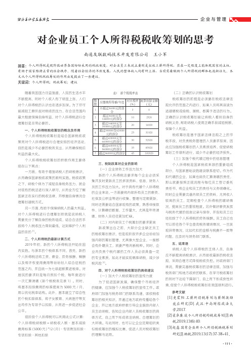 对企业员工个人所得税税收筹划的思考