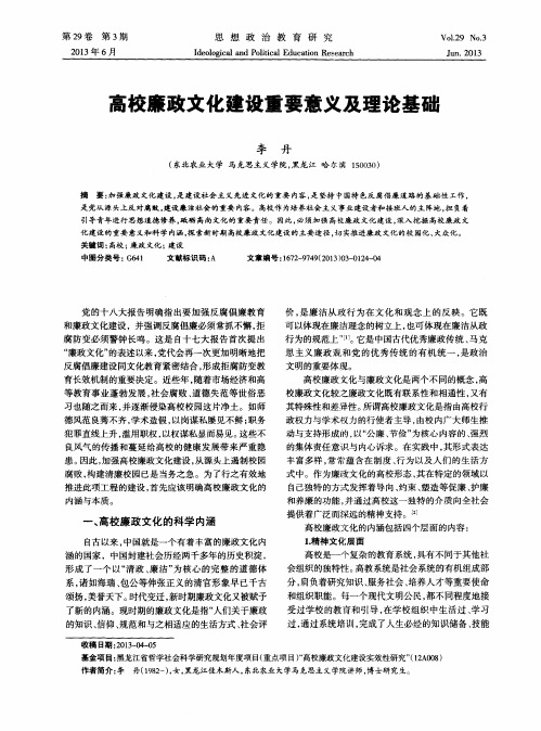 高校廉政文化建设重要意义及理论基础