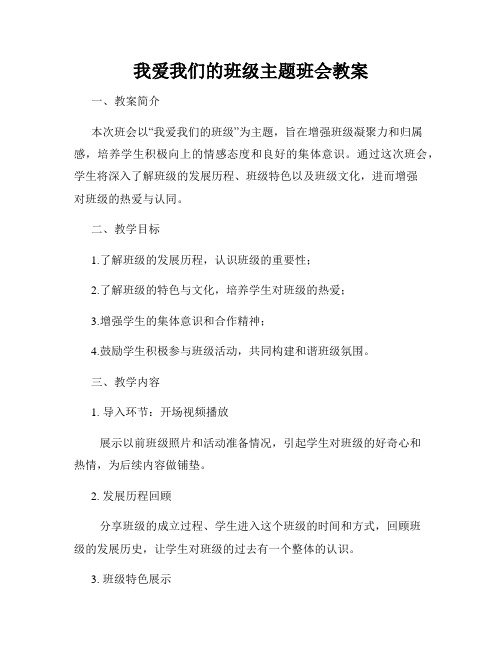 我爱我们的班级主题班会教案