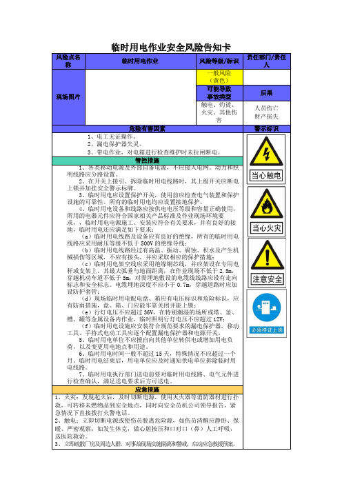 41临时用电作业安全风险告知卡