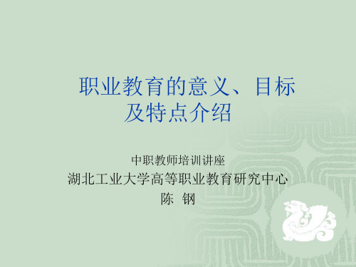 职业教育的意义、目标与特点介绍(ppt 30页)