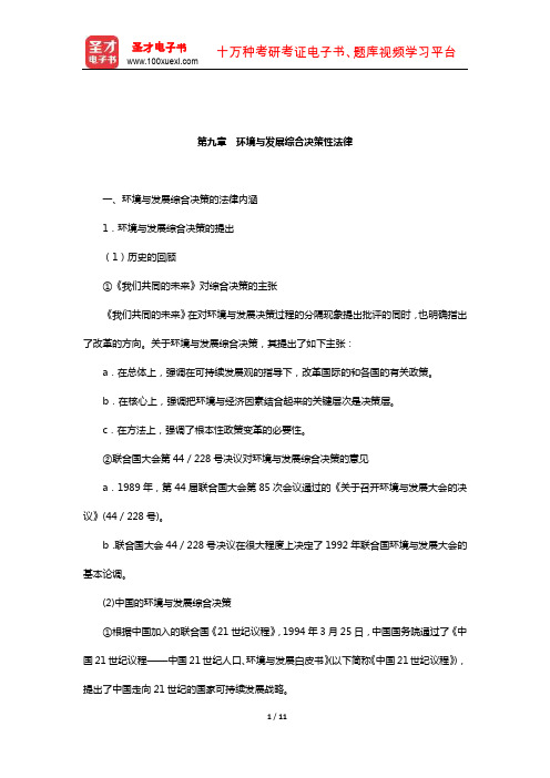 吕忠梅《环境法学》复习笔记(环境与发展综合决策性法律)【圣才出品】