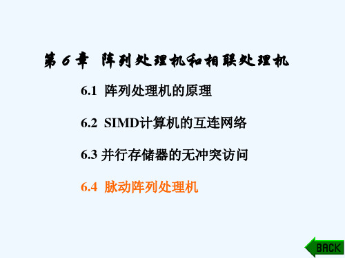 阵列处理机和相联处理机