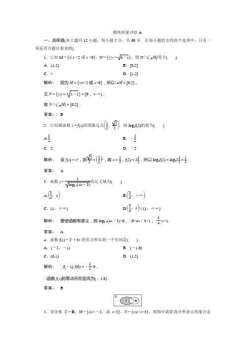 2016-2017学年高一数学人教A版必修一 模块质量评估试题 模块质量评估A Word版含答案