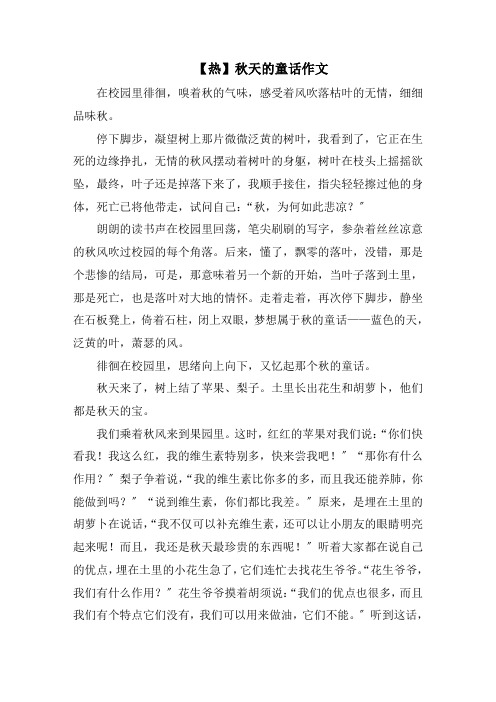 秋天的童话作文精选范文