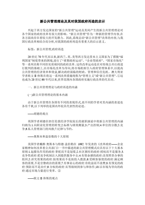 新公共管理理论及其对我国政府再造的启示