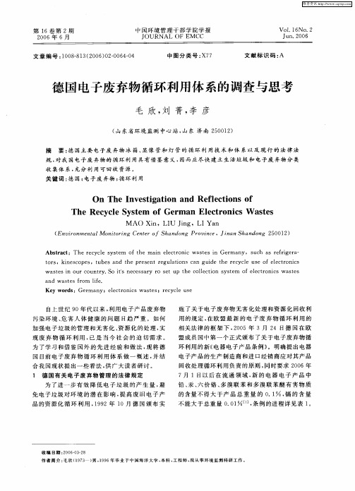 德国电子废弃物循环利用体系的调查与思考