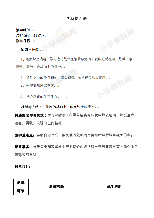 六年级下语文教案-葵花之最冀教版