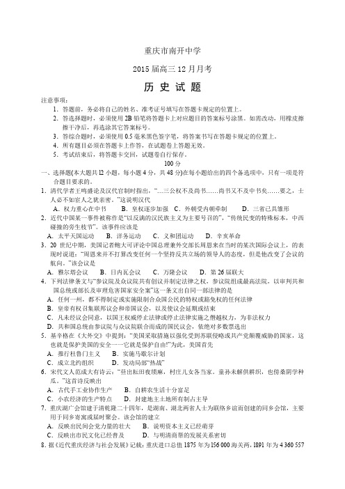 重庆市南开中学高三12月月考——历史历史