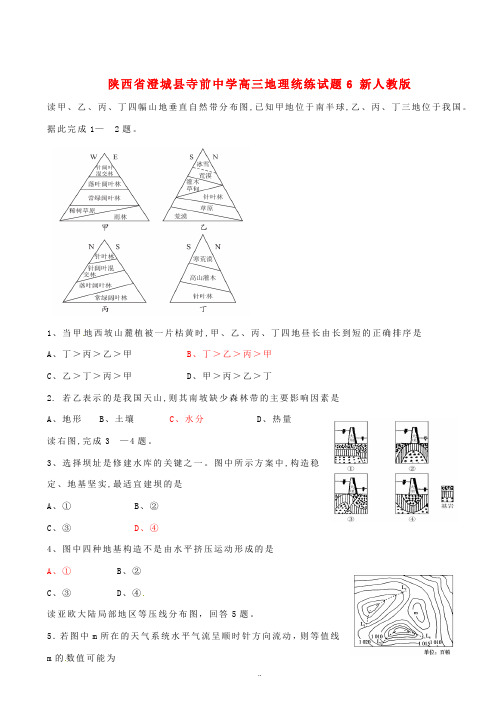 陕西省澄城县寺前中学高三地理统练试题6 新人教版