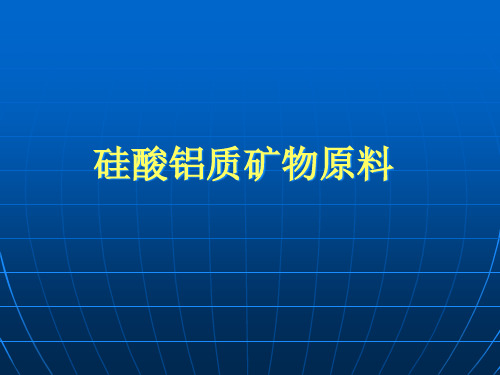 硅酸铝质矿物原料