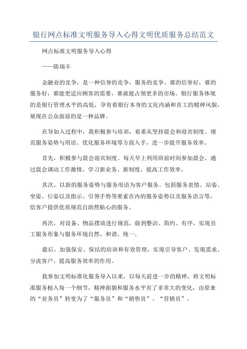 银行网点标准文明服务导入心得文明优质服务总结范文