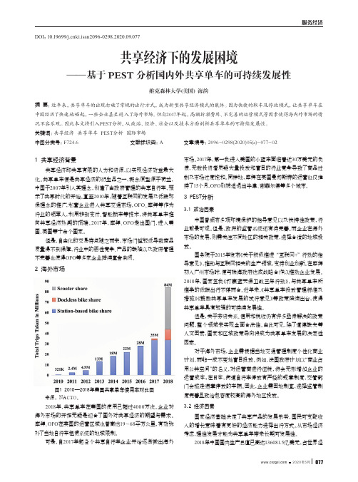 共享经济下的发展困境——基于PEST分析国内外共享单车的可持续发展性