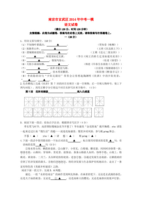 江苏省南京市玄武区2014年中考语文一模试题