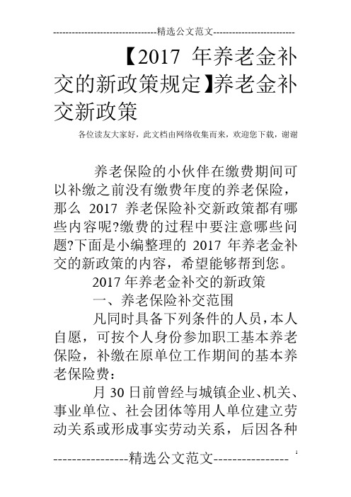 【2017年养老金补交的新政策规定】养老金补交新政策