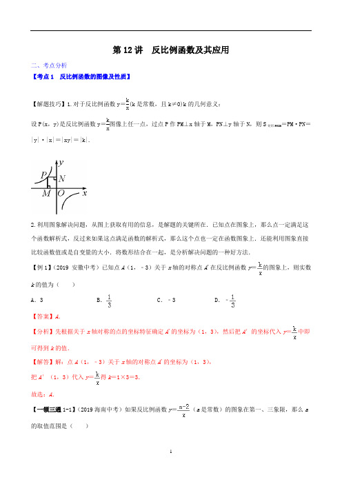 第12讲  反比例函数及其应用  (跟踪训练解析版)