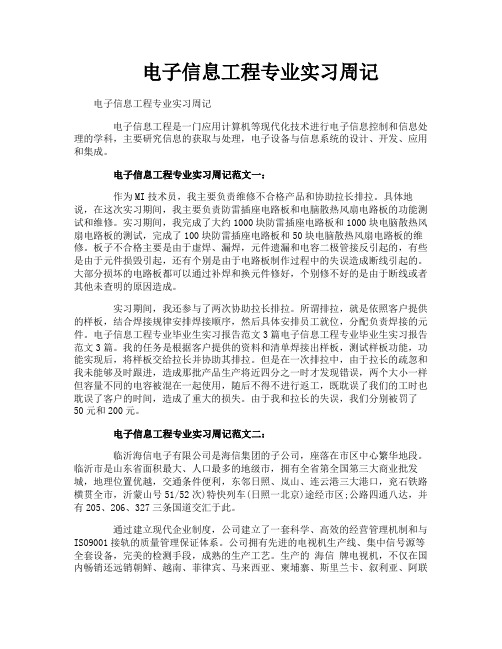 电子信息工程专业实习周记