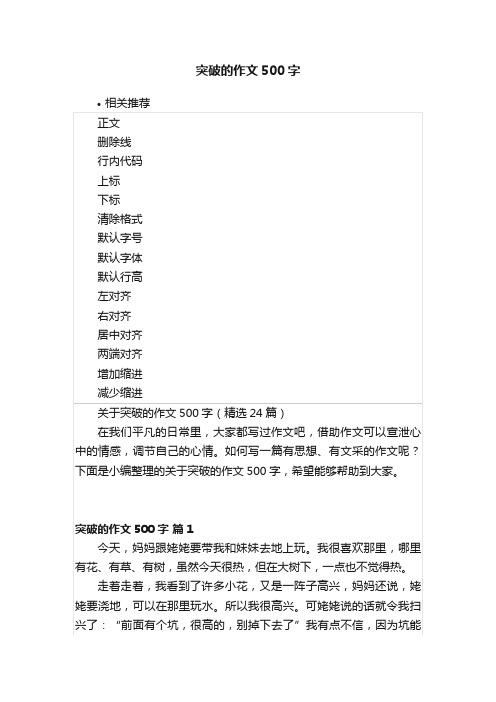 突破的作文500字