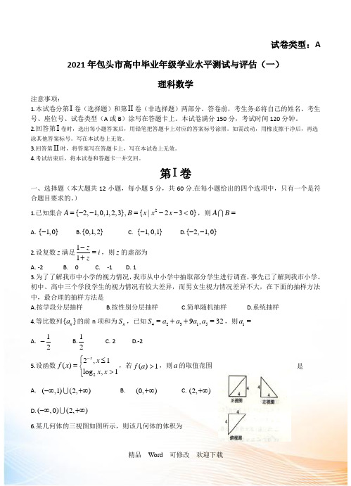 内蒙古包头市2021届高三学业水平测试与评估数学(理)试题(含答案)